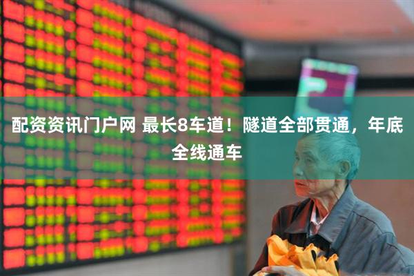 配资资讯门户网 最长8车道！隧道全部贯通，年底全线通车