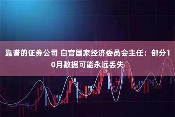 靠谱的证券公司 白宫国家经济委员会主任:部分10月数据可能永远丢失