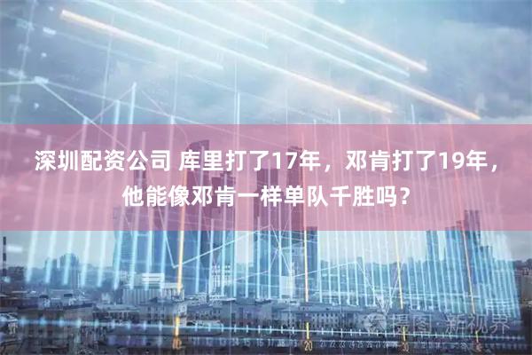 深圳配资公司 库里打了17年,邓肯打了19年,他能像邓肯一样单队千胜吗?